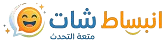 شات انبساط | دردشة عربية تعارف شباب وبنات مجاناً